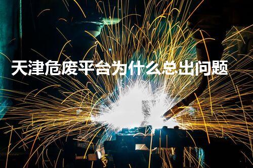 天津危废平台为什么总出问题环境卫士：如何有效处理危险废弃物？